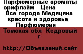 Парфюмерные ароматы орифлэйм › Цена ­ 1 599 - Все города Медицина, красота и здоровье » Парфюмерия   . Томская обл.,Кедровый г.